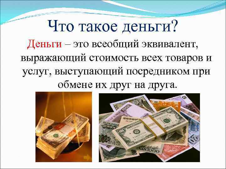 Деньги что это такое. Деньги. Деньги деньги. Дети и деньги.