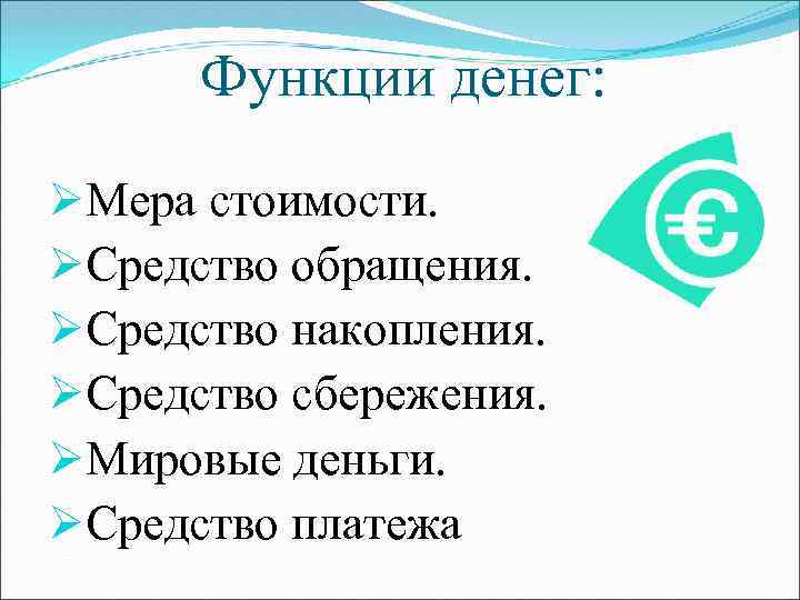 Функции денег: ØМера стоимости. ØСредство обращения. ØСредство накопления. ØСредство сбережения. ØМировые деньги. ØСредство платежа