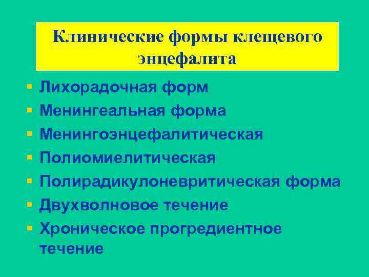 Клинические формы клещевого энцефалита § § § § Лихорадочная форм Менингеальная форма Менингоэнцефалитическая Полиомиелитическая