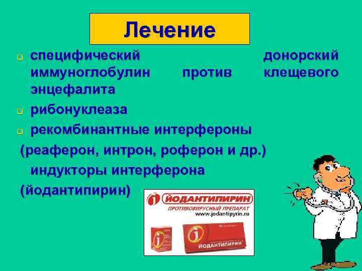 Лечение специфический донорский иммуноглобулин против клещевого энцефалита q рибонуклеаза q рекомбинантные интерфероны (реаферон, интрон,