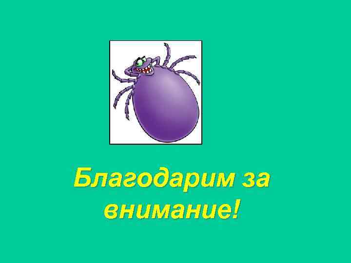 Благодарим за внимание! 