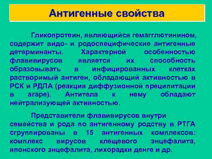 Антигенные свойства Гликопротеин, являющийся гемагглютинином, содержит видо- и родоспецифические антигенные детерминанты. Характерной особенностью флавивирусов