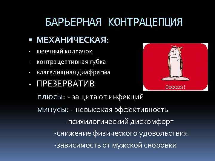 БАРЬЕРНАЯ КОНТРАЦЕПЦИЯ МЕХАНИЧЕСКАЯ: - шеечный колпачок - контрацептивная губка - влагалищная диафрагма - ПРЕЗЕРВАТИВ