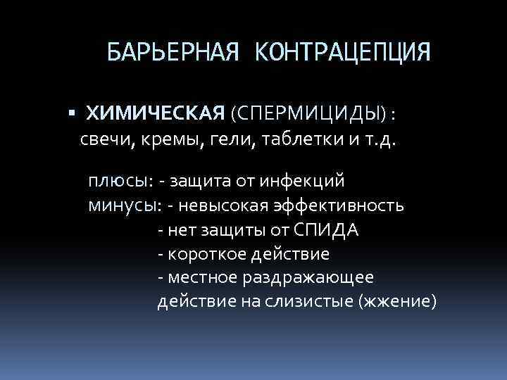 БАРЬЕРНАЯ КОНТРАЦЕПЦИЯ ХИМИЧЕСКАЯ (СПЕРМИЦИДЫ) : свечи, кремы, гели, таблетки и т. д. (фарматекс, бенатекс)