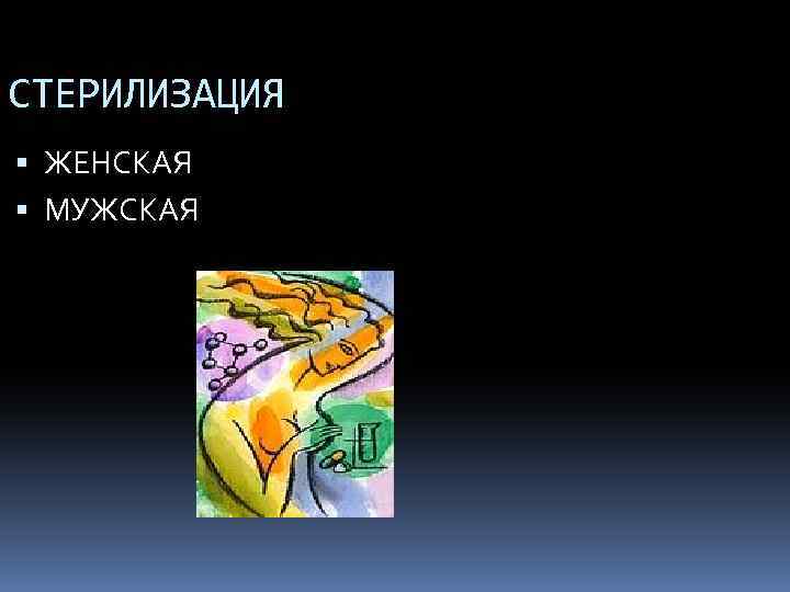 СТЕРИЛИЗАЦИЯ ЖЕНСКАЯ МУЖСКАЯ 