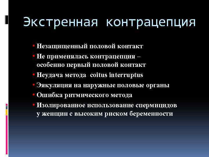 Экстренная контрацепция • Незащищенный половой контакт • Не применялась контрацепция – особенно первый половой