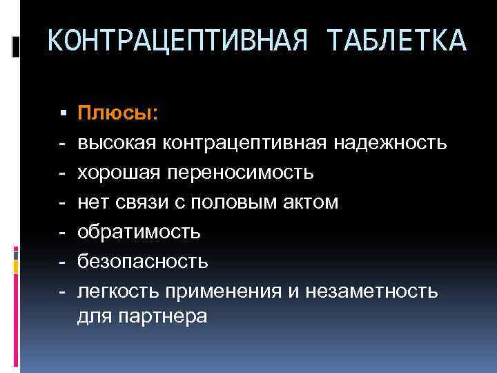 КОНТРАЦЕПТИВНАЯ ТАБЛЕТКА - Плюсы: высокая контрацептивная надежность хорошая переносимость нет связи с половым актом