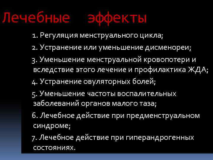 Лечебные эффекты 1. Регуляция менструального цикла; 2. Устранение или уменьшение дисменореи; 3. Уменьшение менструальной