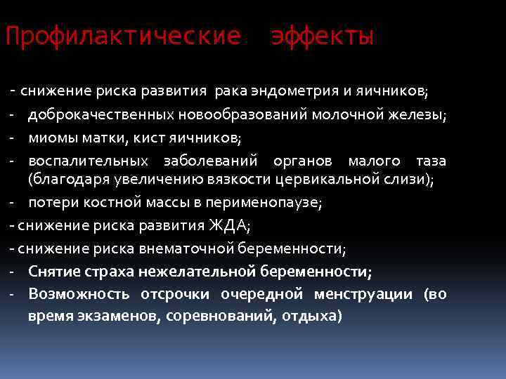 Профилактические - снижение риска развития эффекты рака эндометрия и яичников; - доброкачественных новообразований молочной