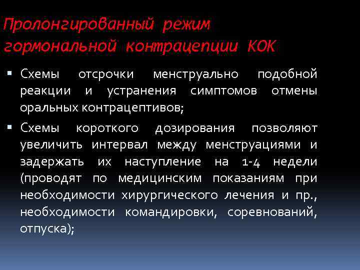 Пролонгированный режим гормональной контрацепции КОК Схемы отсрочки менструально подобной реакции и устранения симптомов отмены