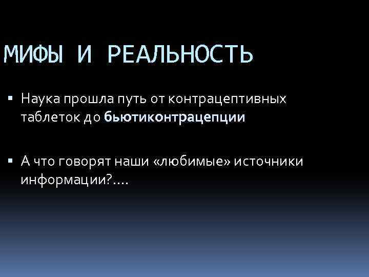 МИФЫ И РЕАЛЬНОСТЬ Наука прошла путь от контрацептивных таблеток до бьютиконтрацепции А что говорят