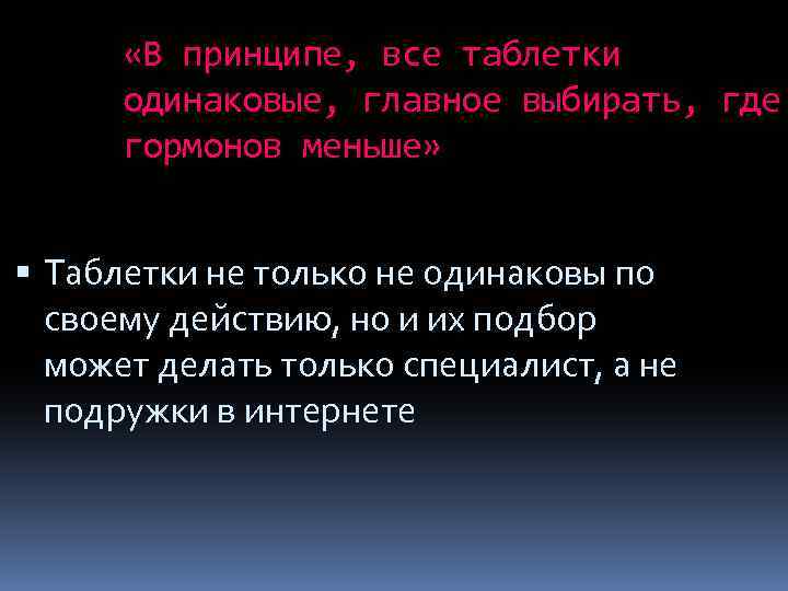  «В принципе, все таблетки одинаковые, главное выбирать, где гормонов меньше» Таблетки не только
