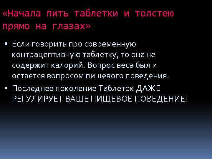  «Начала пить таблетки и толстею прямо на глазах» Если говорить про современную контрацептивную