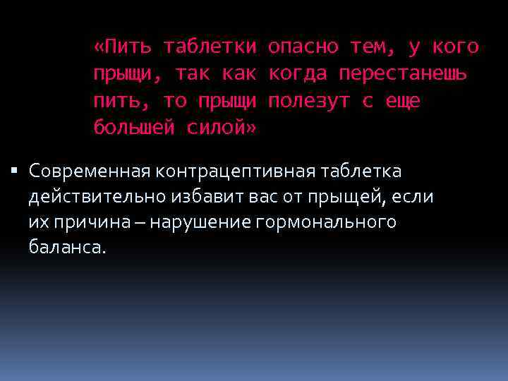  «Пить таблетки опасно тем, у кого прыщи, так когда перестанешь пить, то прыщи