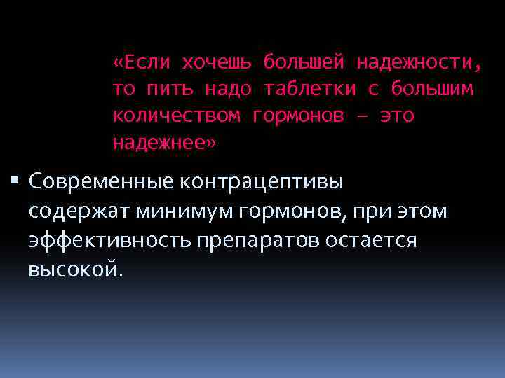  «Если хочешь большей надежности, то пить надо таблетки с большим количеством гормонов –