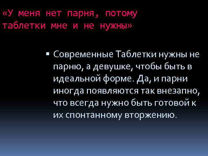  «У меня нет парня, потому таблетки мне и не нужны» Современные Таблетки нужны