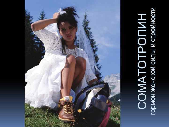 гормон женской силы и стройности СОМАТОТРОПИН 