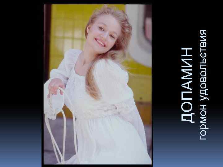 гормон удовольствия ДОПАМИН 