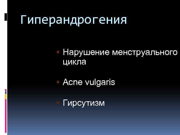 Гиперандрогения Нарушение менструального цикла Acne vulgaris Гирсутизм 