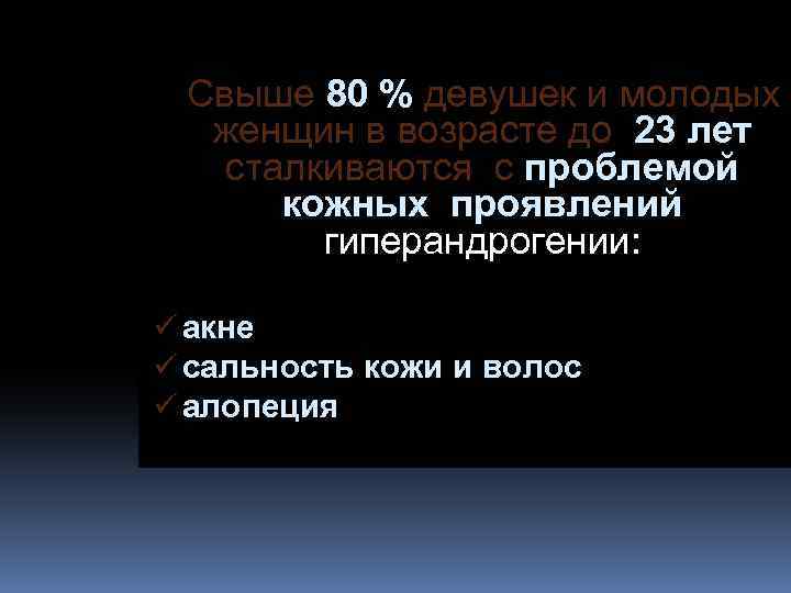 Свыше 80 % девушек и молодых женщин в возрасте до 23 лет сталкиваются с