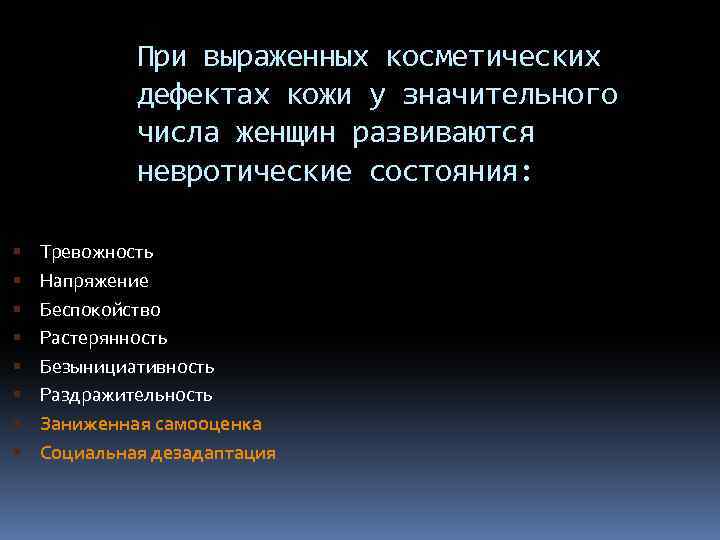 При выраженных косметических дефектах кожи у значительного числа женщин развиваются невротические состояния: Тревожность Напряжение