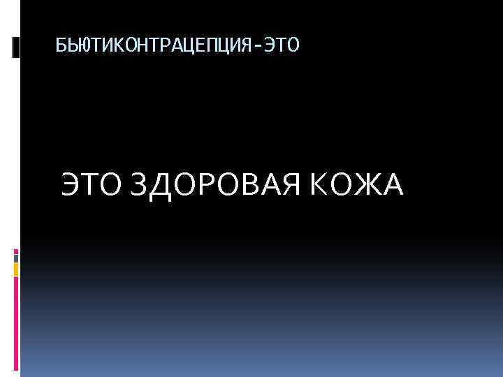 БЬЮТИКОНТРАЦЕПЦИЯ-ЭТО ЗДОРОВАЯ КОЖА 