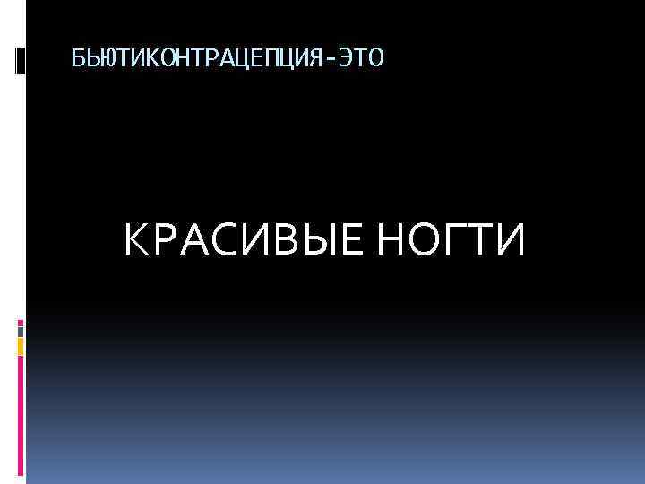 БЬЮТИКОНТРАЦЕПЦИЯ-ЭТО КРАСИВЫЕ НОГТИ 