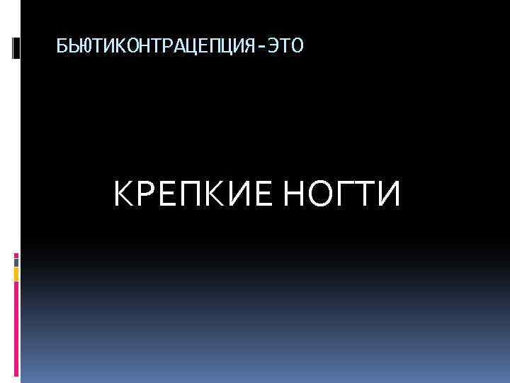 БЬЮТИКОНТРАЦЕПЦИЯ-ЭТО КРЕПКИЕ НОГТИ 