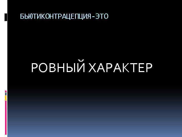 БЬЮТИКОНТРАЦЕПЦИЯ-ЭТО РОВНЫЙ ХАРАКТЕР 