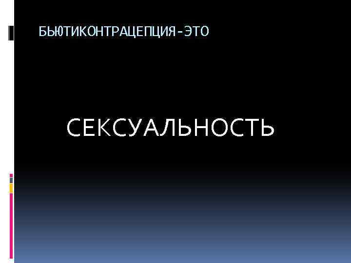 БЬЮТИКОНТРАЦЕПЦИЯ-ЭТО СЕКСУАЛЬНОСТЬ 