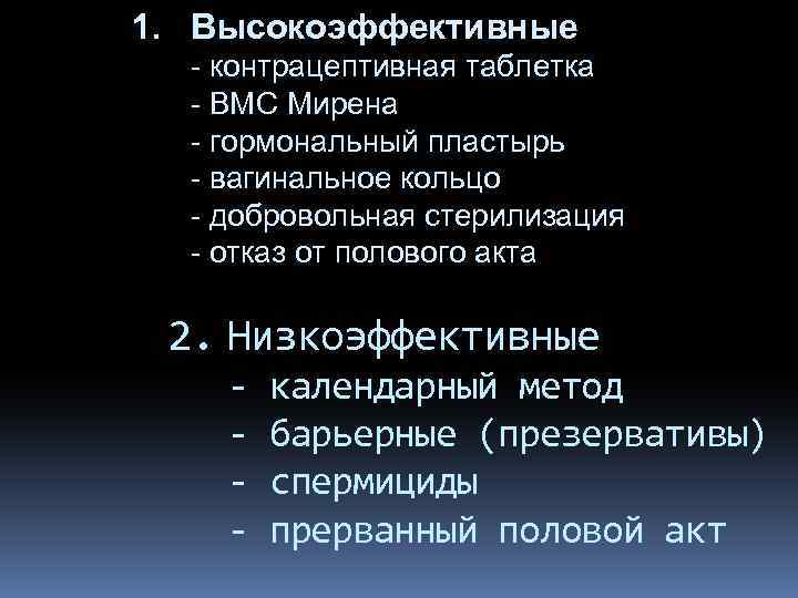 1. Высокоэффективные - контрацептивная таблетка - ВМС Мирена - гормональный пластырь - вагинальное кольцо