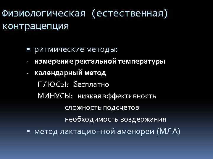 Физиологическая (естественная) контрацепция ритмические методы: - измерение ректальной температуры - календарный метод ПЛЮСЫ: бесплатно