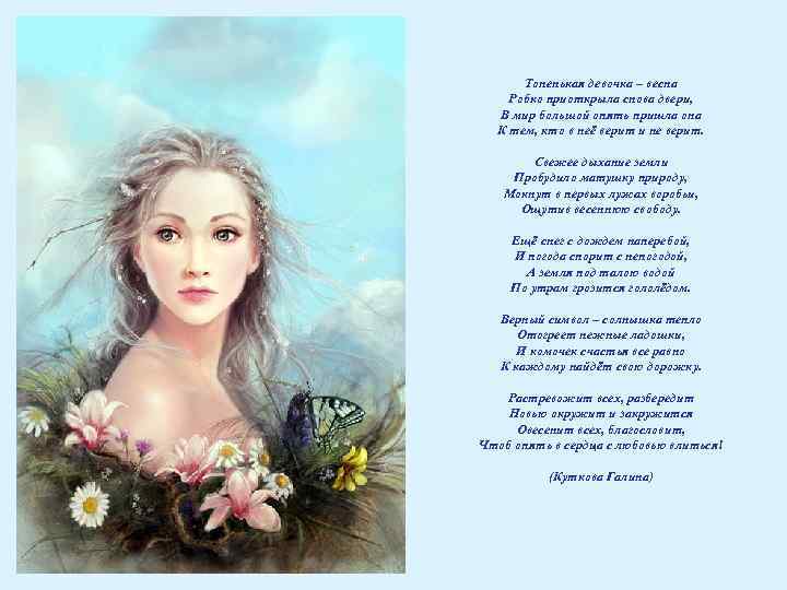 Тоненькая девочка – весна Робко приоткрыла снова двери, В мир большой опять пришла она