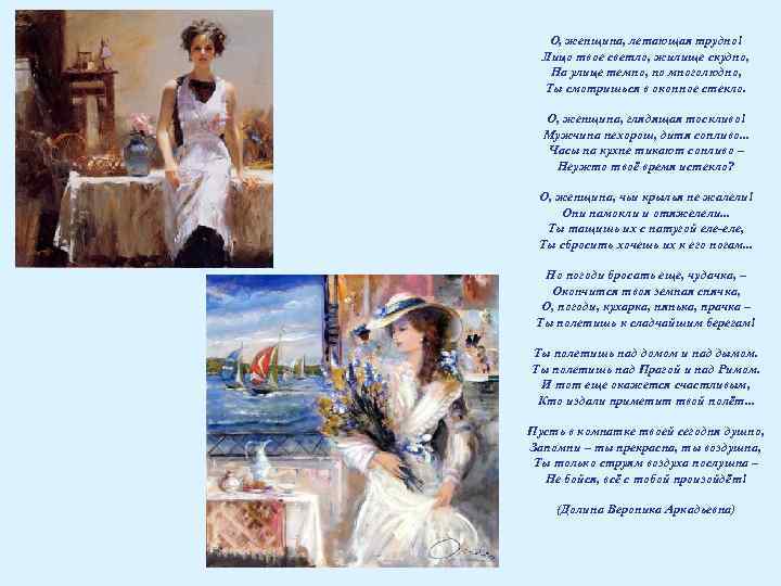 О, женщина, летающая трудно! Лицо твое светло, жилище скудно, На улице темно, но многолюдно,