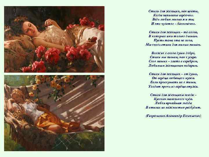 Стихи для женщин, как цветы, Когда написаны сердечно. Ведь любим милых я и ты,