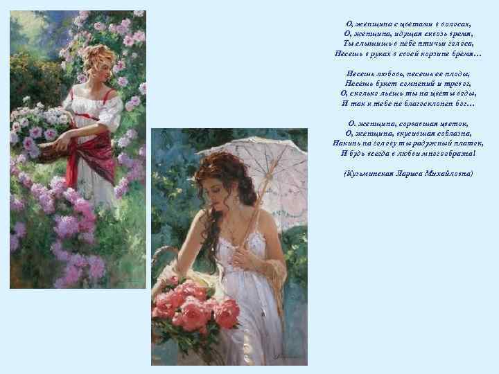 О, женщина с цветами в волосах, О, женщина, идущая сквозь время, Ты слышишь в