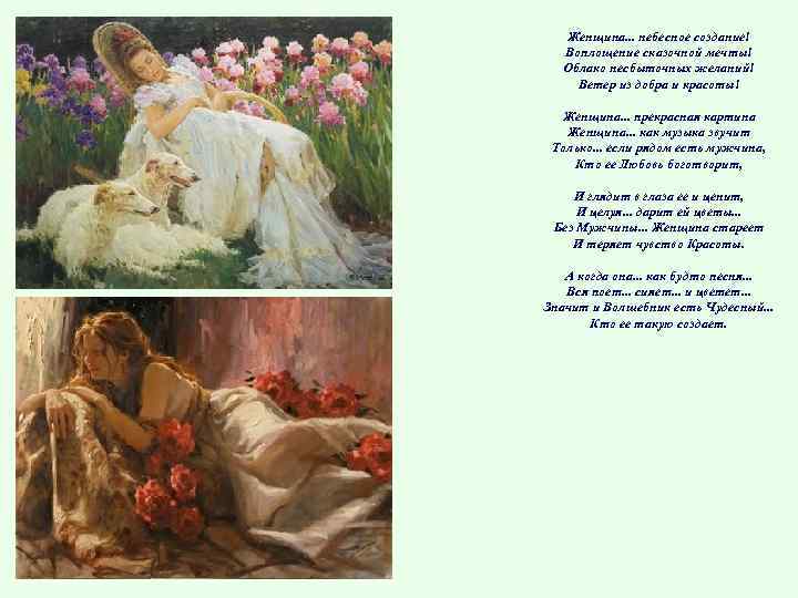 Женщина. . . небесное создание! Воплощение сказочной мечты! Облако несбыточных желаний! Ветер из добра