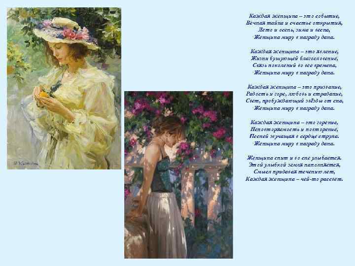 Каждая женщина – это событие, Вечная тайна и счастье открытия, Лето и осень, зима