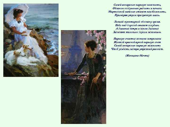 Синей акварелью нарисую нежность, Облаком воздушным радость и печаль. Мартовской капелью станет неизбежность, Примеряя