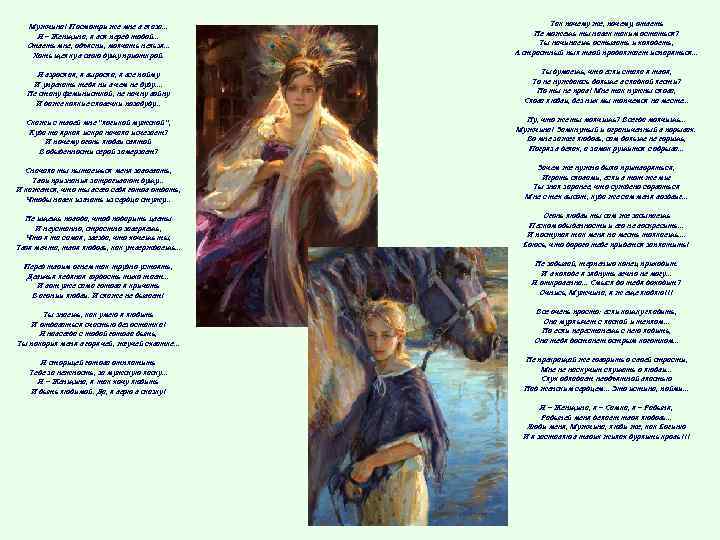 Мужчина! Посмотри же мне в глаза. . . Я – Женщина, я вся перед