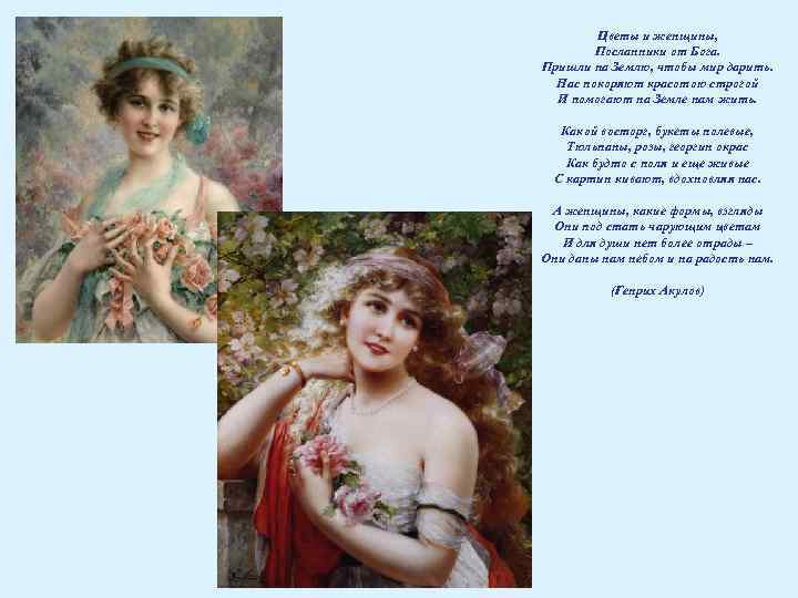 Цветы и женщины, Посланники от Бога. Пришли на Землю, чтобы мир дарить. Нас покоряют