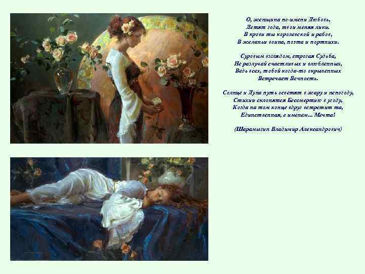 О, женщина по-имени Любовь, Летят года, твои меняя лики. В крови ты королевской и