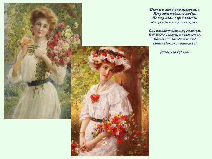 Цветы и женщины прекрасны, Покрыты тайнами любви. Но взоры дам порой опасны. Коварство есть