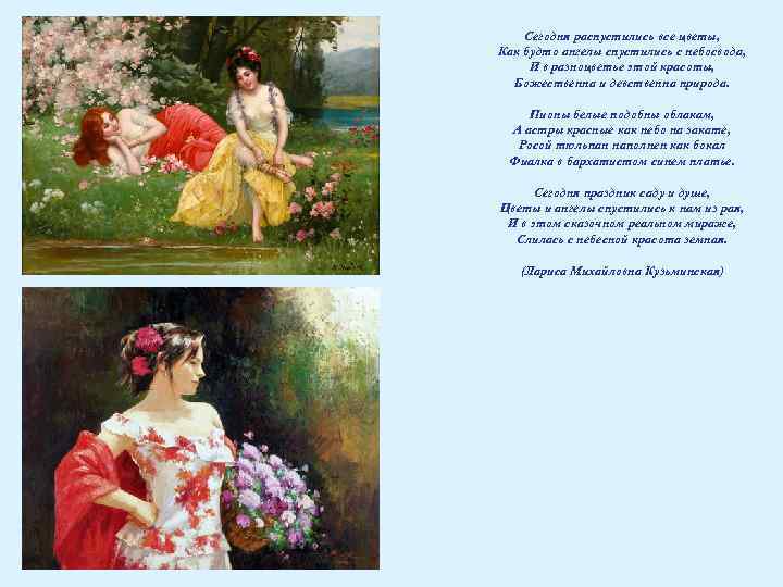 Сегодня распустились все цветы, Как будто ангелы спустились с небосвода, И в разноцветье этой
