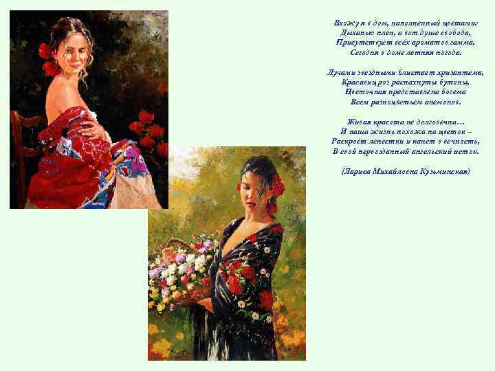 Вхожу я в дом, наполненный цветами: Дыханью плен, а вот душе свобода, Присутствует всех