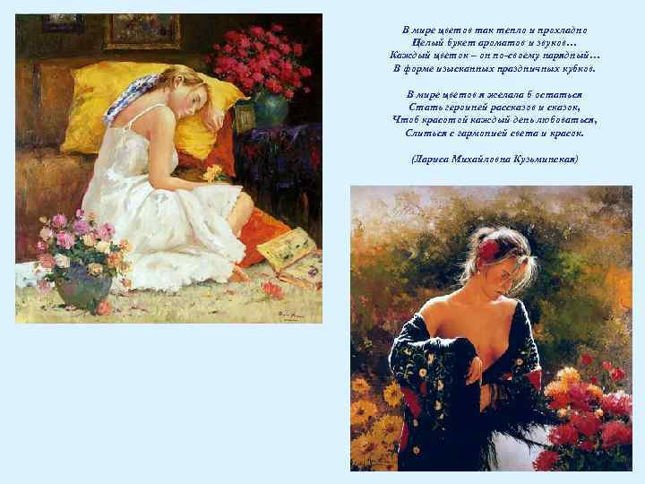 В мире цветов так тепло и прохладно Целый букет ароматов и звуков… Каждый цветок