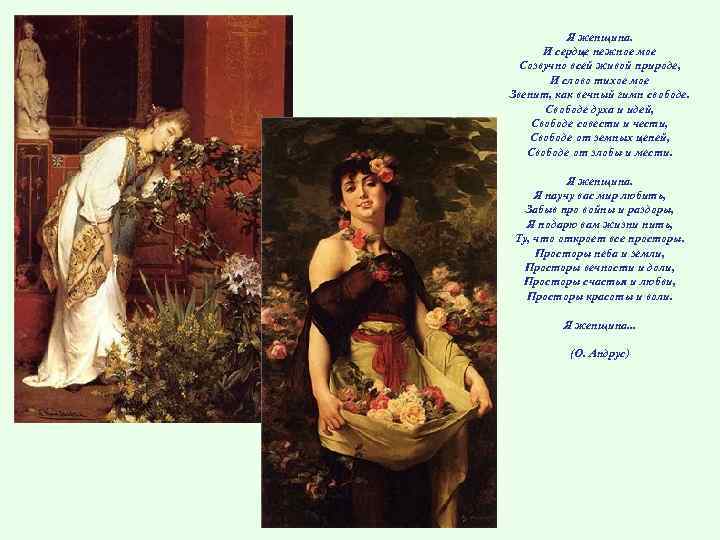 Я женщина. И сердце нежное мое Созвучно всей живой природе, И слово тихое мое