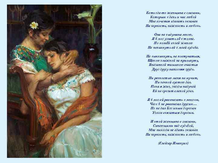 Есть где-то женщина с глазами, Которым в день и час любой Мне хочется сдавать