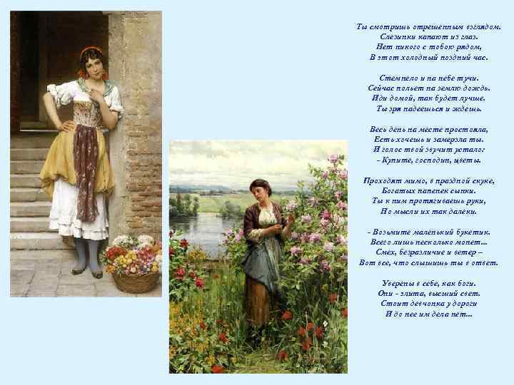 Ты смотришь отрешенным взглядом. Слезинки капают из глаз. Нет никого с тобою рядом, В