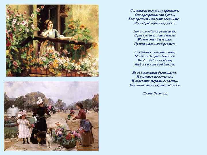С цветами женщину сравните: Она прекрасна, как бутон, Всю прелесть юности вдохните – Весь